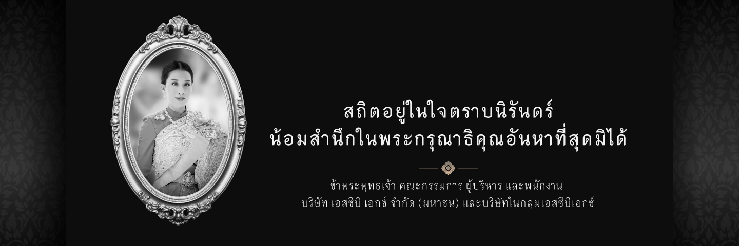 สถิตอยู่ในใจตราบนิรันดร์ น้อมสำนึกในพระกรุณาธิคุณอันหาที่สุดมิได้