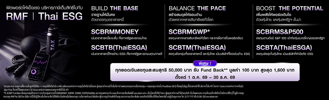 RMF | Thai ESG ฟิตพอร์ตให้แข็งแรง บริหารภาษีเต็มสิทธิ