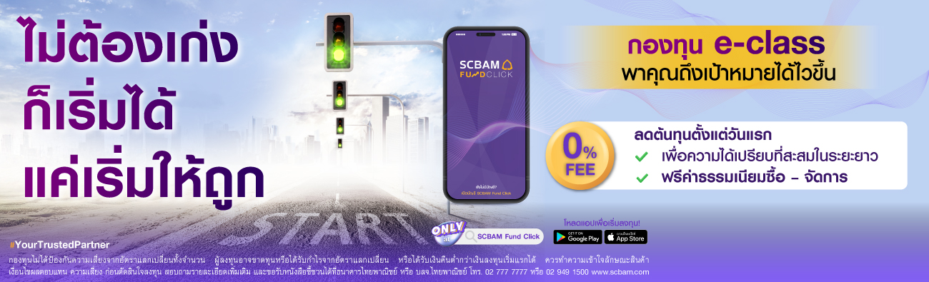 SCBAM Fund Click ไม่ต้องเก่งก็เริ่มได้ แค่เริ่มให้ถูก
