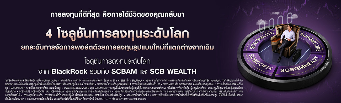 4 โซลูชันการลงทุนระดับโลก จาก BlackRock ร่วมกับ SCBAM และ SCB WEALTH