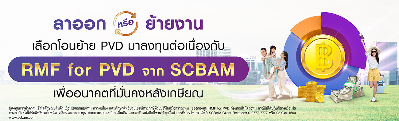 ลาออกหรือย้ายงาน เลือกโอนย้าย PVD มาลงทุนต่อเนื่องกับ RMF for PVD จาก SCBAM