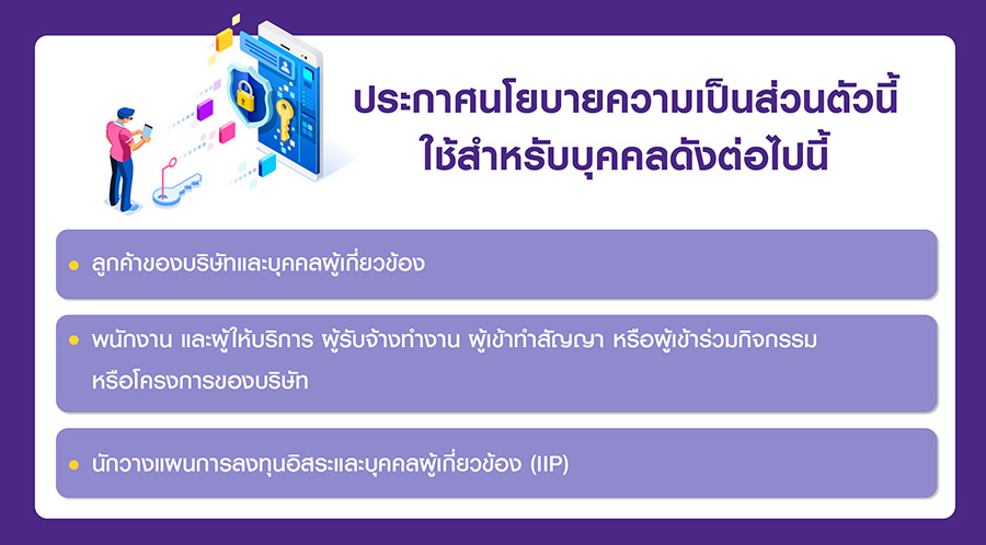 ประกาศนโยบายความเป็นส่วนตัวนี้ใช้สำหรับบุคคลดังต่อไปนี้