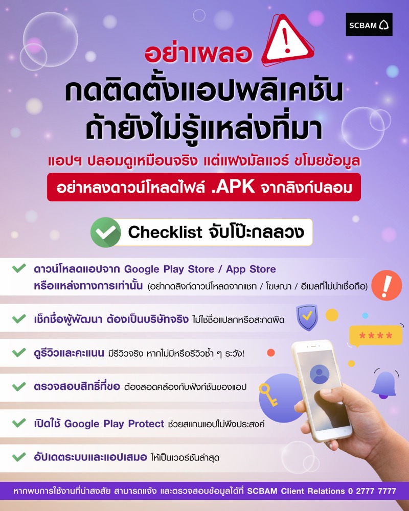 อินโฟกราฟิก อย่าเผลอกดติดตั้งแอปพลิเคชัน ถ้ายังไม่รู้แหล่งที่มา และ Checklist จับโป๊ะกลลวง