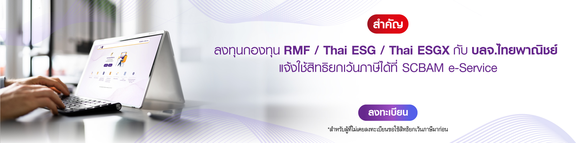 ลงทุนกองทุน RMF / Thai ESG / Thai ESGX กับ บลจ.ไทยพาณิชย์ แจ้งใช้สิทธิยกเว้นภาษีได้ที่ SCBAM e-Service