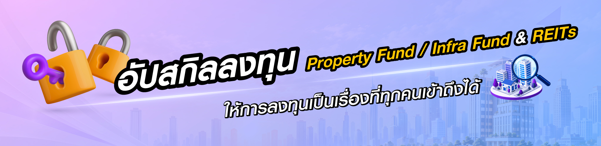 อัปสกิลลงทุน Property Fund / Infra Fund & REITs ให้การลงทุนเป็นเรื่องที่ทุกคนเข้าถึงได้