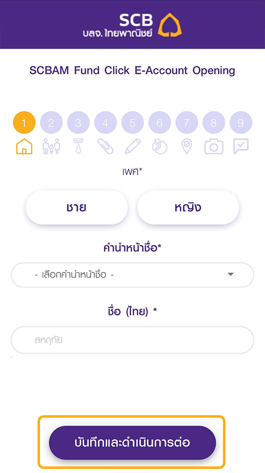 Step 6 SCBAM Fund Click กรอกข้อมูลส่วนตัว