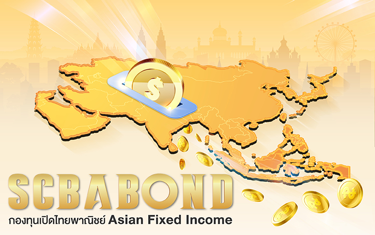 กองทุนเปิดไทยพาณิชย์ Asian Fixed Income<br>(ชนิดสะสมมูลค่า)