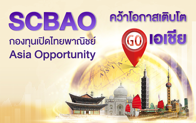 กองทุนเปิดไทยพาณิชย์ Asia Opportunity (ชนิดสะสมมูลค่า)