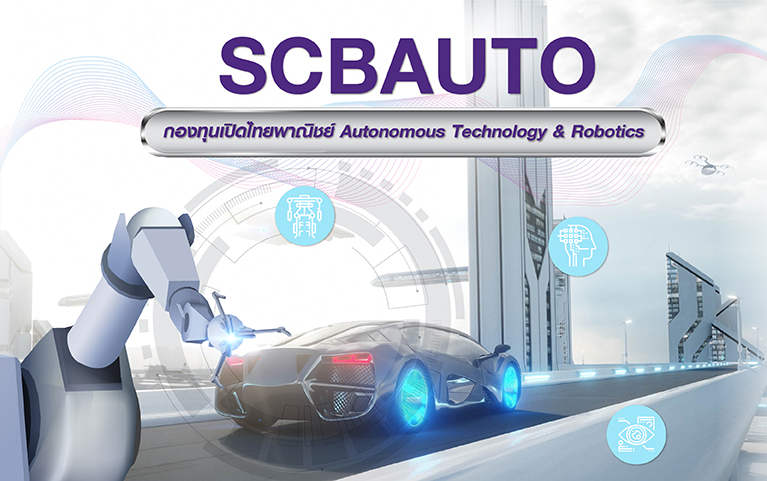 กองทุนเปิดไทยพาณิชย์ Autonomous Technology and Robotics (ชนิดสะสมมูลค่า)