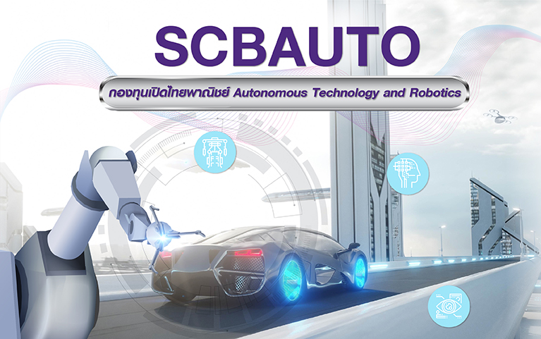 กองทุนเปิดไทยพาณิชย์ Autonomous Technology and Robotics (ชนิดช่องทางอิเล็กทรอนิกส์)