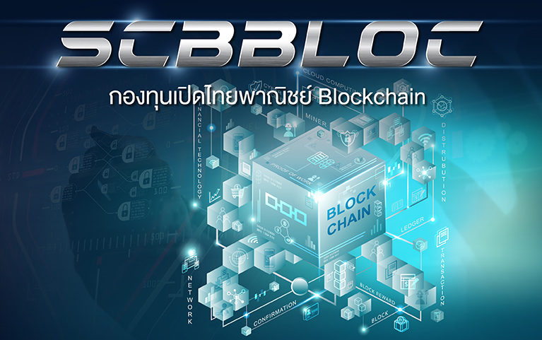 กองทุนเปิดไทยพาณิชย์ Blockchain (ชนิดสะสมมูลค่า)