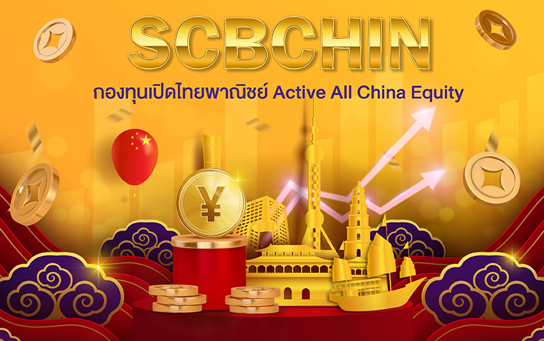 กองทุนเปิดไทยพาณิชย์ Active All China Equity (ชนิดสะสมมูลค่า)