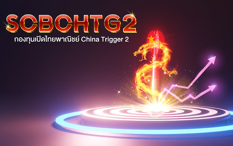 กองทุนเปิดไทยพาณิชย์ China Trigger 2