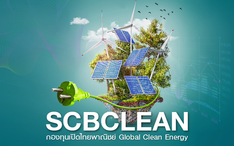 กองทุนเปิดไทยพาณิชย์ Global Clean Energy (ชนิดผู้ลงทุนกลุ่ม/บุคคล)