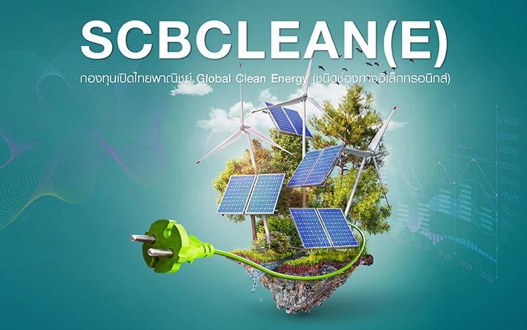 กองทุนเปิดไทยพาณิชย์ Global Clean Energy (ชนิดช่องทางอิเล็กทรอนิกส์)