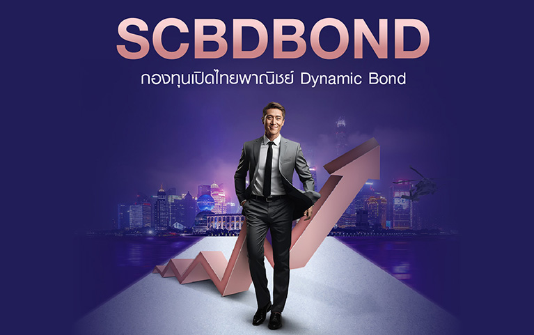 กองทุนเปิดไทยพาณิชย์ Dynamic Bond<br>(ชนิดสะสมมูลค่า)