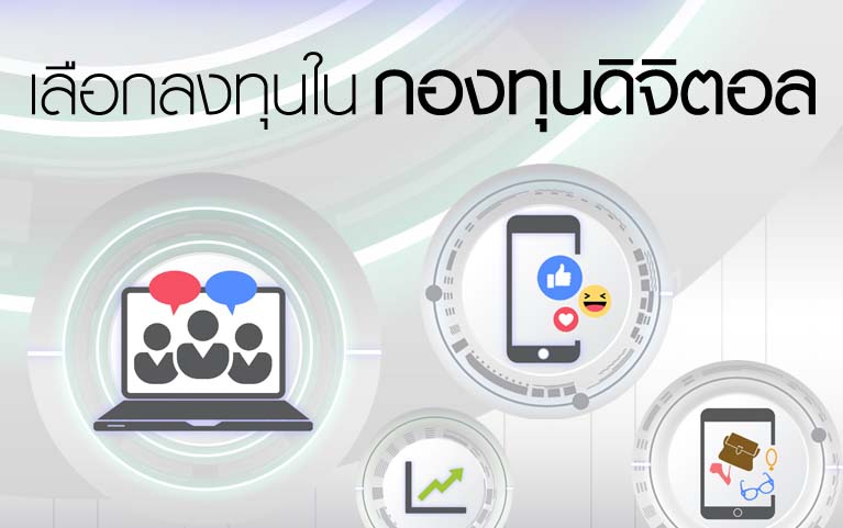 กองทุนเปิดไทยพาณิชย์<br>โกลบอลดิจิตอล (ชนิดสะสมมูลค่า)