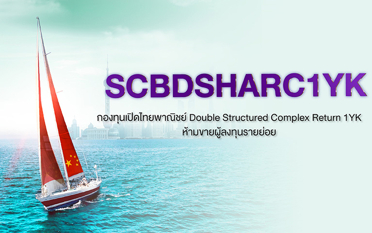 กองทุนเปิดไทยพาณิชย์ Double Structured Complex Return 1YK ห้ามขายผู้ลงทุนรายย่อย