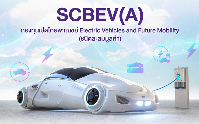 กองทุนเปิดไทยพาณิชย์ Electric Vehicles and Future Mobility (ชนิดสะสมมูลค่า)