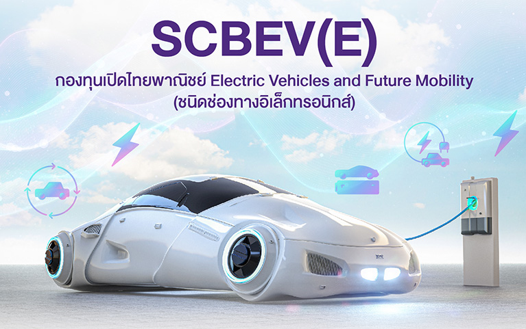 กองทุนเปิดไทยพาณิชย์ Electric Vehicles and Future Mobility (ชนิดช่องทางอิเล็กทรอนิกส์)