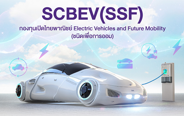 กองทุนเปิดไทยพาณิชย์ Electric Vehicles and Future Mobility (ชนิดเพื่อการออม)