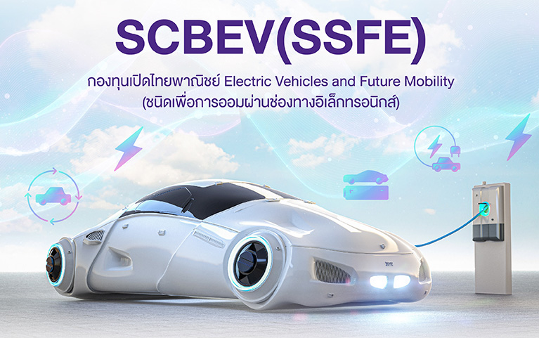กองทุนเปิดไทยพาณิชย์ Electric Vehicles and Future Mobility (ชนิดเพื่อการออมผ่านช่องทางอิเล็กทรอนิกส์