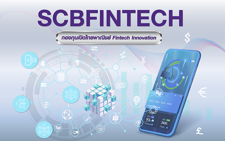 กองทุนเปิดไทยพาณิชย์ Fintech Innovation (ชนิดสะสมมูลค่า)