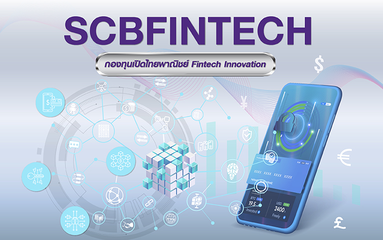 กองทุนเปิดไทยพาณิชย์ Fintech Innovation (ชนิดเพื่อการออม)