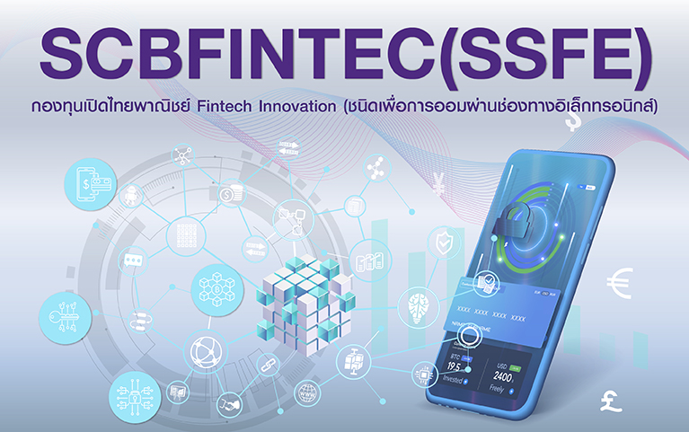 กองทุนเปิดไทยพาณิชย์ Fintech Innovation (ชนิดเพื่อการออมผ่านช่องทางอิเล็กทรอนิกส์)