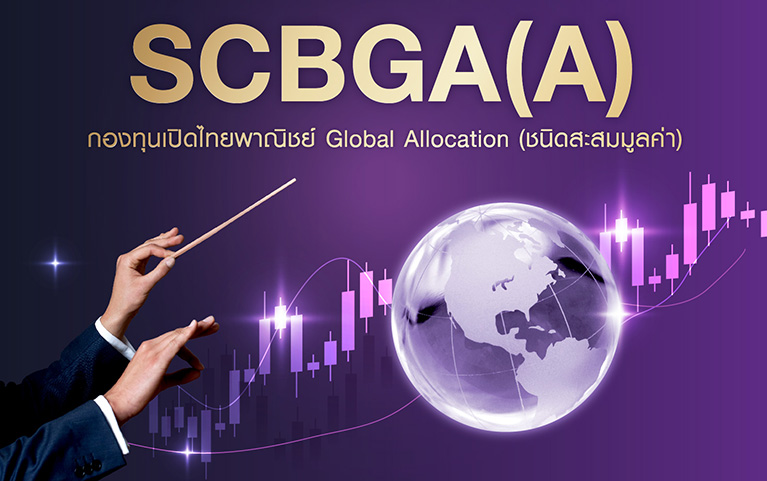 กองทุนเปิดไทยพาณิชย์ Global Allocation (ชนิดสะสมมูลค่า)