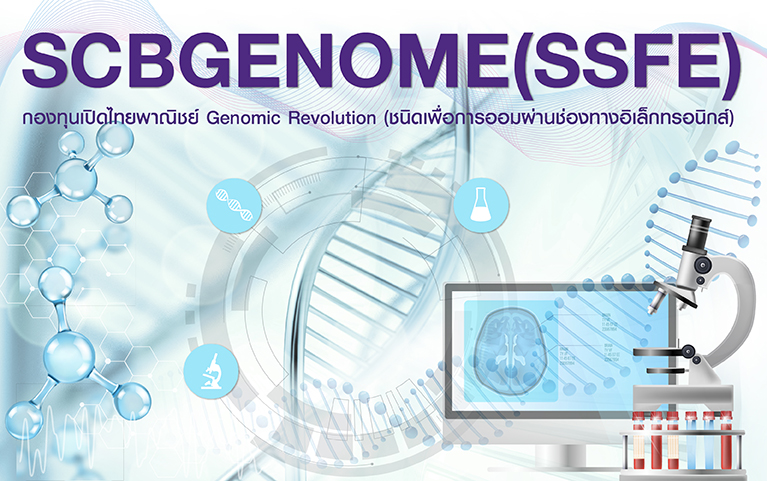 กองทุนเปิดไทยพาณิชย์ Genomic Revolution (ชนิดเพื่อการออมผ่านช่องทางอิเล็กทรอนิกส์)