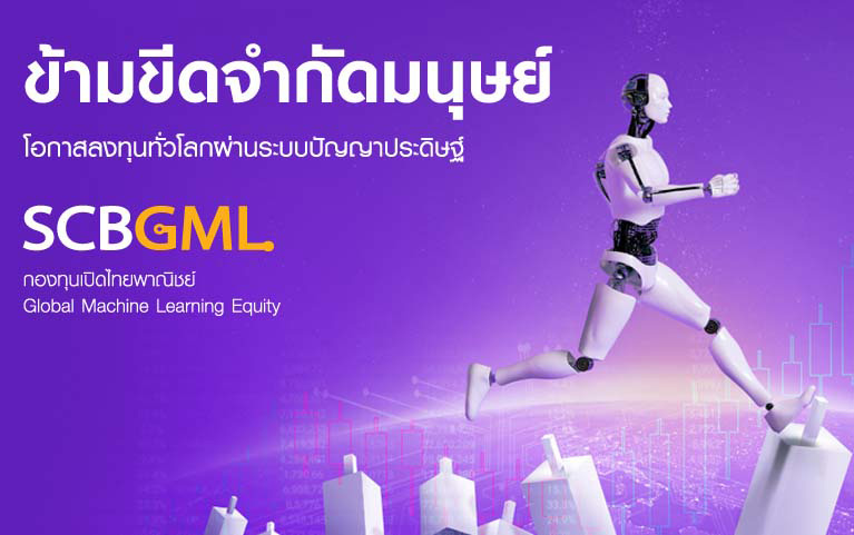 กองทุนเปิดไทยพาณิชย์ Global Machine Learning Equity (ชนิดสะสมมูลค่า)