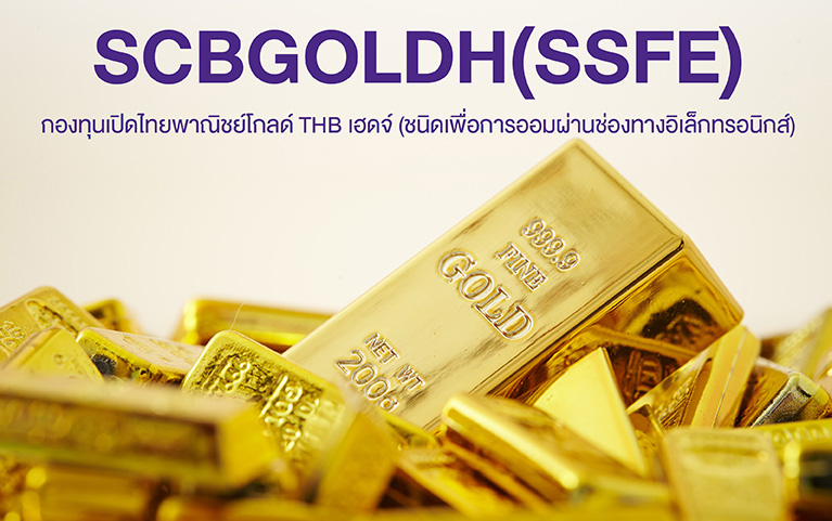 SCB GOLD THB HEDGED OPEN END FUND (Super Savings Fund E-channel)