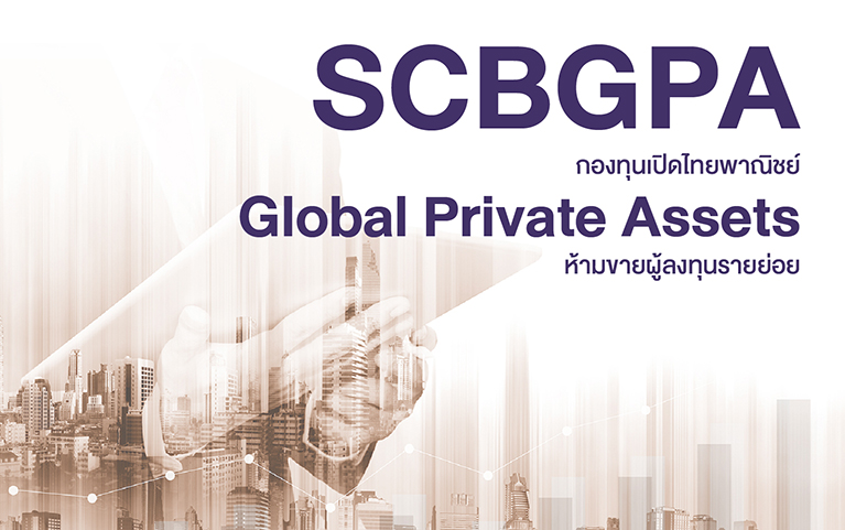 กองทุนเปิดไทยพาณิชย์ Global Private Assets<br>ห้ามขายผู้ลงทุนรายย่อย (ชนิดสะสมมูลค่า)