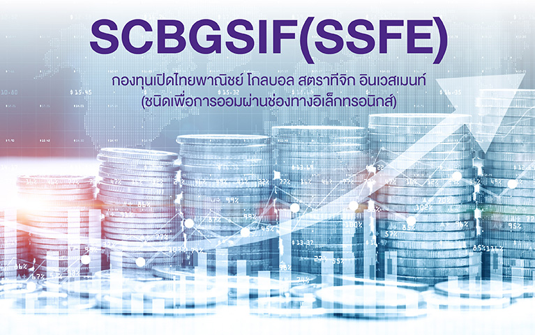 กองทุนเปิดไทยพาณิชย์ โกลบอล<br>สตราทีจิก อินเวสเมนท์ (ชนิดเพื่อการออมผ่านช่องทางอิเล็กทรอนิกส์)