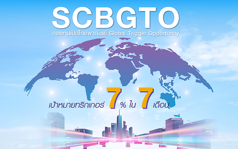 กองทุนเปิดไทยพาณิชย์ Global Trigger Opportunity 