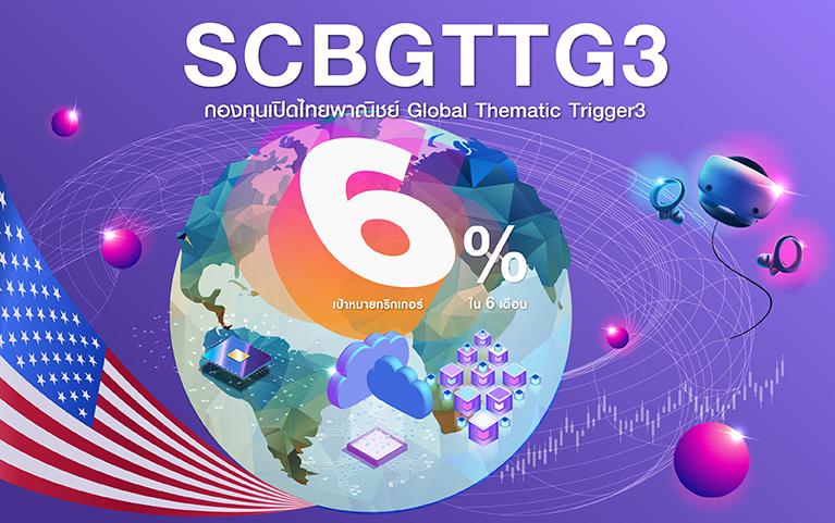 กองทุนเปิดไทยพาณิชย์ Global Thematic Trigger 3