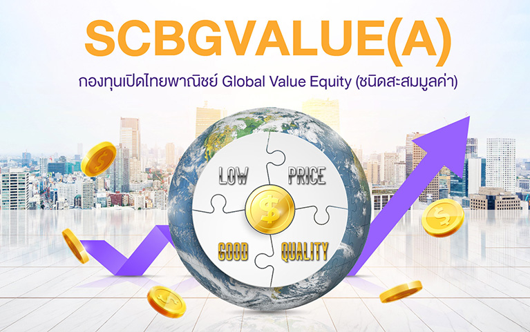 กองทุนเปิดไทยพาณิชย์ Global Value Equity (ชนิดสะสมมูลค่า)