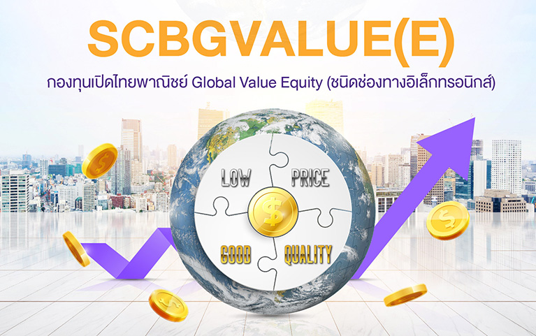 กองทุนเปิดไทยพาณิชย์ Global Value Equity (ชนิดช่องทางอิเล็กทรอนิกส์)