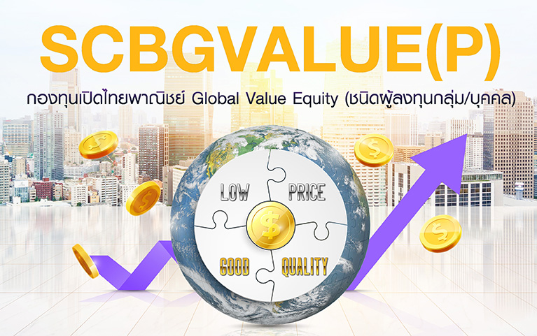 กองทุนเปิดไทยพาณิชย์ Global Value Equity (ชนิดผู้ลงทุนกลุ่ม/บุคคล)