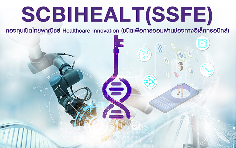 กองทุนเปิดไทยพาณิชย์ Healthcare Innovation (ชนิดเพื่อการออมผ่านช่องทางอิเล็กทรอนิกส์)