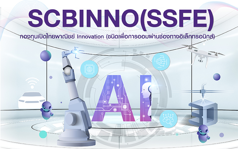 กองทุนเปิดไทยพาณิชย์ Innovation (ชนิดเพื่อการออมผ่านช่องทางอิเล็กทรอนิกส์)