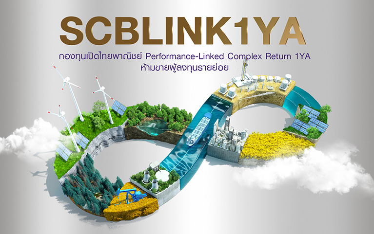 กองทุนเปิดไทยพาณิชย์ Performance-Linked Complex Return 1YA ห้ามขายผู้ลงทุนรายย่อย