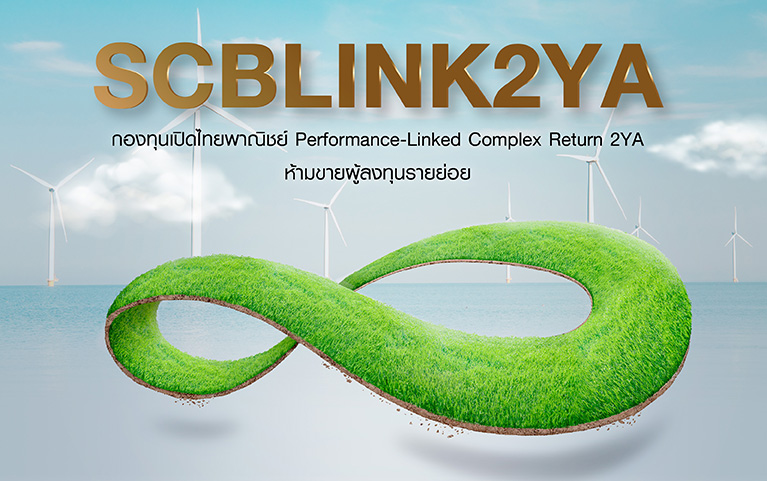 กองทุนเปิดไทยพาณิชย์ Performance-Linked Complex Return 2YA ห้ามขายผู้ลงทุนรายย่อย