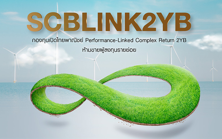 กองทุนเปิดไทยพาณิชย์ Performance-Linked Complex Return 2YB ห้ามขายผู้ลงทุนรายย่อย