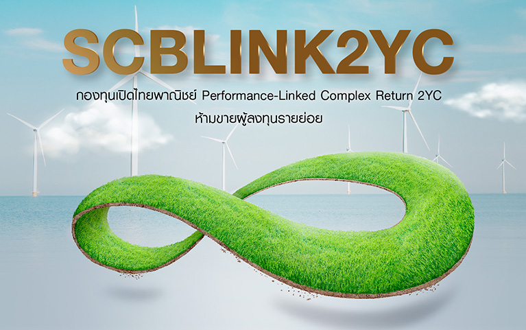 กองทุนเปิดไทยพาณิชย์ Performance-Linked Complex Return 2YC ห้ามขายผู้ลงทุนรายย่อย