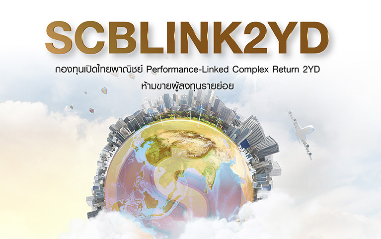 กองทุนเปิดไทยพาณิชย์ Performance-Linked Complex Return 2YD ห้ามขายผู้ลงทุนรายย่อย