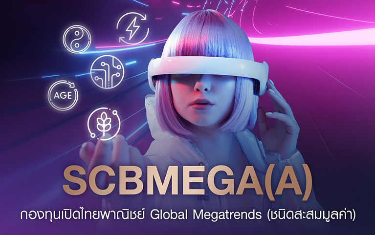 กองทุนเปิดไทยพาณิชย์ Global Megatrends (ชนิดสะสมมูลค่า)