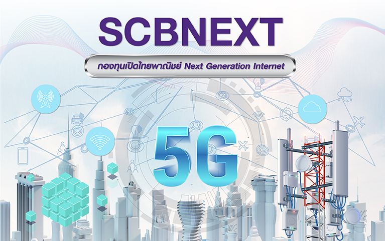 กองทุนเปิดไทยพาณิชย์ Next Generation Internet (ชนิดสะสมมูลค่า)