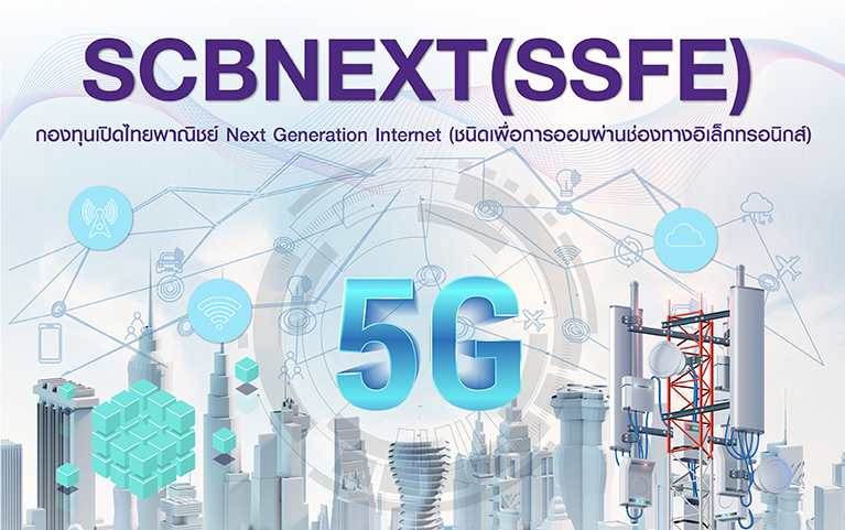 กองทุนเปิดไทยพาณิชย์ Next Generation Internet (ชนิดเพื่อการออมผ่านช่องทางอิเล็กทรอนิกส์)